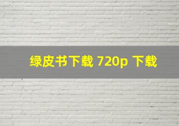 绿皮书下载 720p 下载